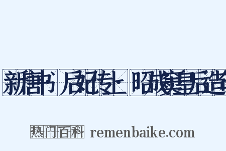 新唐书·后妃传上·昭成窦皇后造句是什么意思的图片